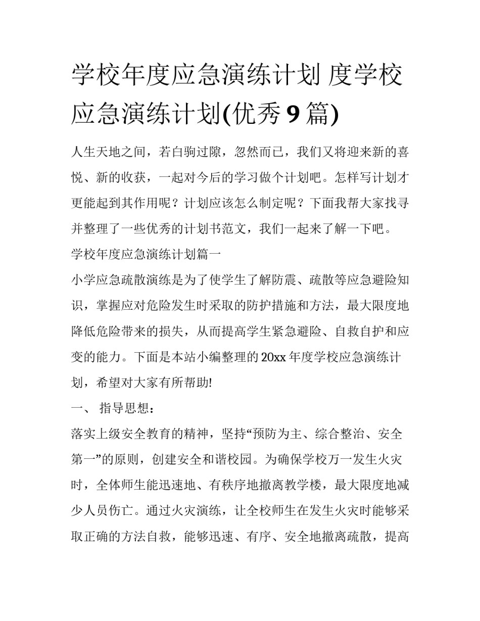 学校年度应急演练计划 度学校应急演练计划(优秀9篇)_第1页