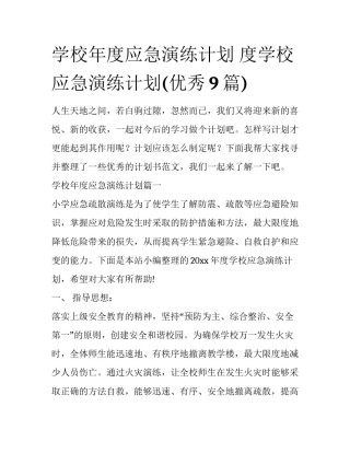 学校年度应急演练计划 度学校应急演练计划(优秀9篇)