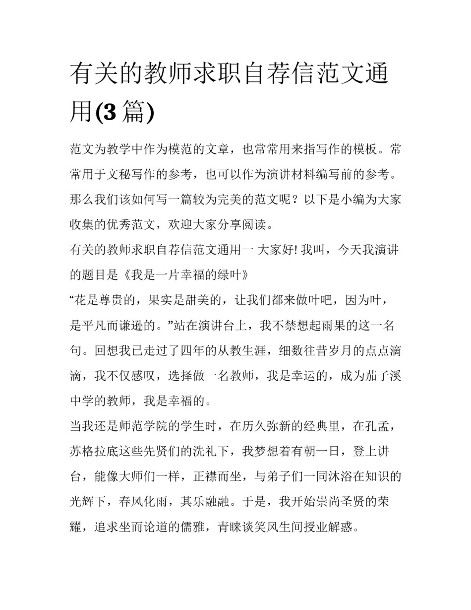 有关的教师求职自荐信范文通用(3篇)_第1页