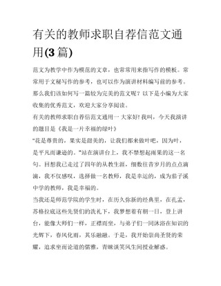 有关的教师求职自荐信范文通用(3篇)