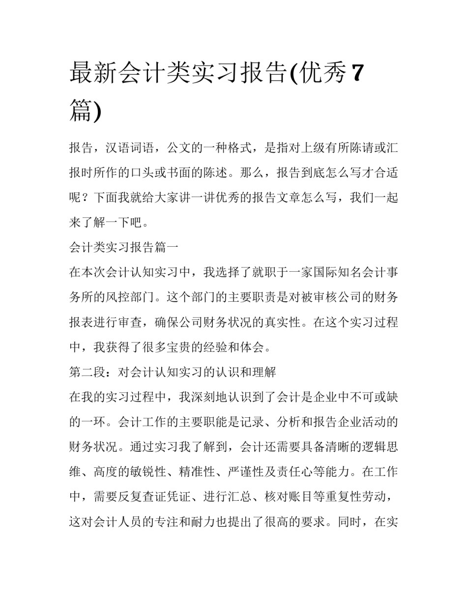 最新会计类实习报告(优秀7篇)_第1页