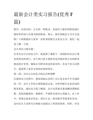 最新会计类实习报告(优秀7篇)
