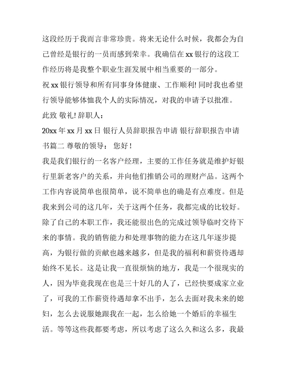 银行人员辞职报告申请 银行辞职报告申请书(九篇)_第2页