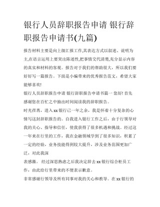 银行人员辞职报告申请 银行辞职报告申请书(九篇)