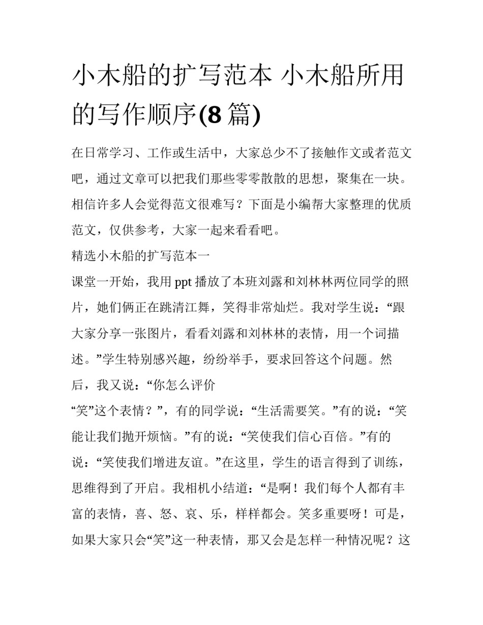 小木船的扩写范本 小木船所用的写作顺序(8篇)_第1页