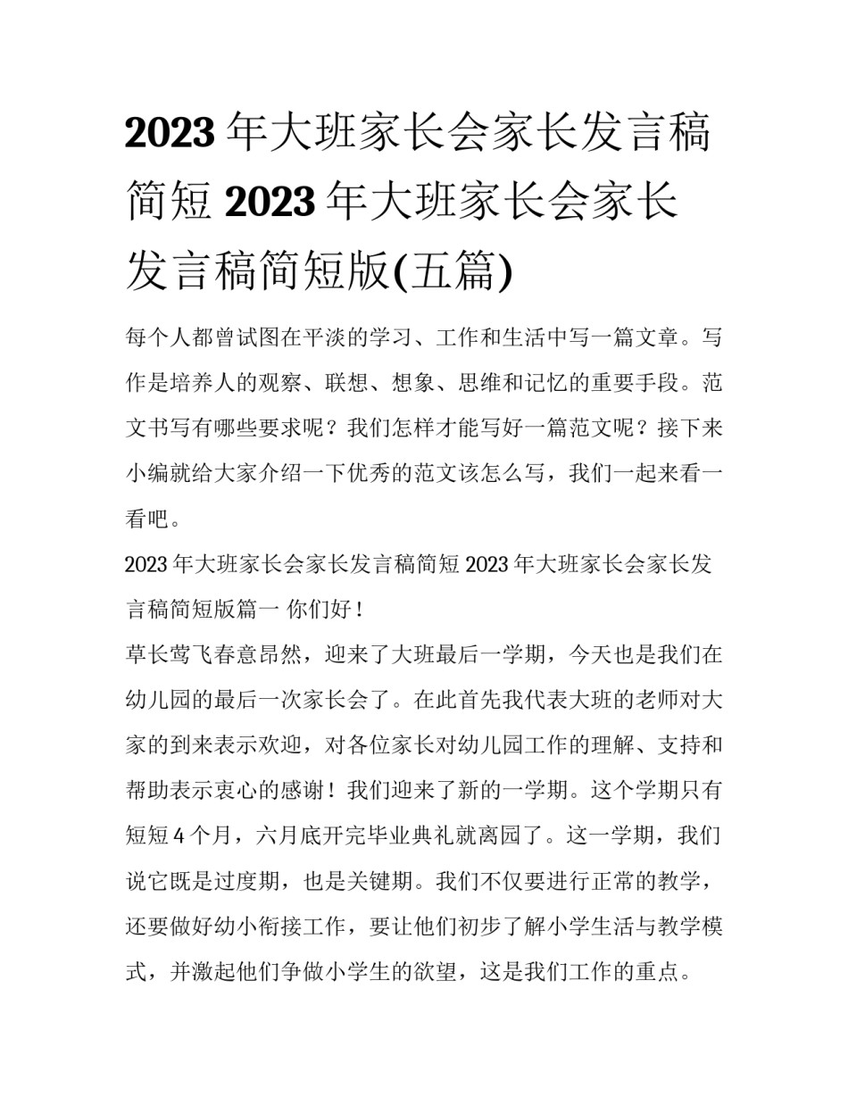 2023年大班家长会家长发言稿简短 2023年大班家长会家长发言稿简短版(五篇)_第1页