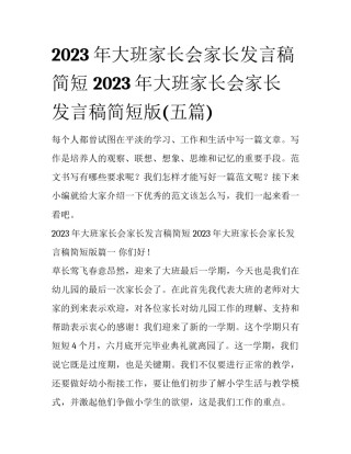 2023年大班家长会家长发言稿简短 2023年大班家长会家长发言稿简短版(五篇)