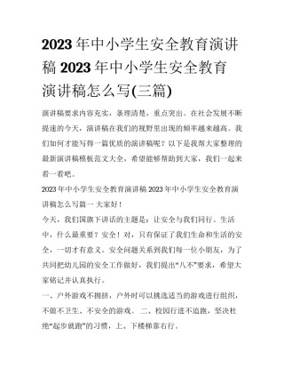 2023年中小学生安全教育演讲稿 2023年中小学生安全教育演讲稿怎么写(三篇)