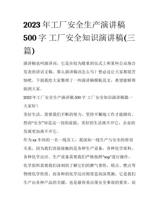2023年工厂安全生产演讲稿500字 工厂安全知识演讲稿(三篇)