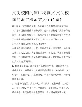 文明校园的演讲稿范文 文明校园的演讲稿范文大全(4篇)