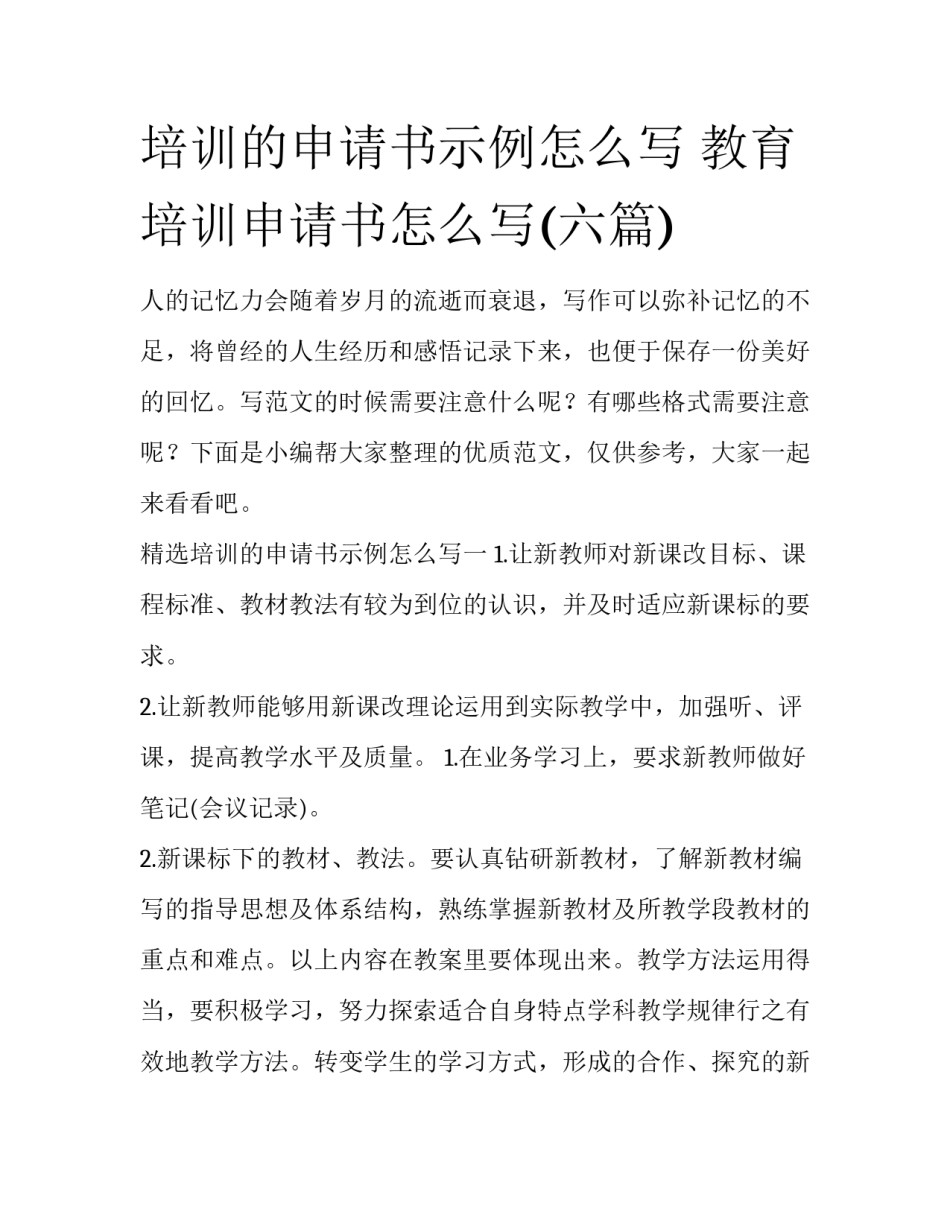 培训的申请书示例怎么写 教育培训申请书怎么写(六篇)_第1页