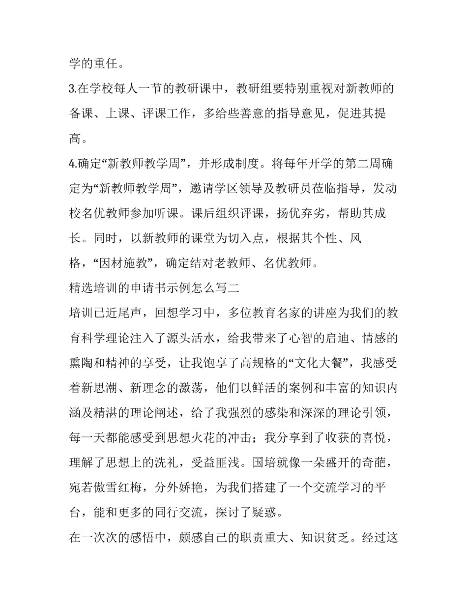 培训的申请书示例怎么写 教育培训申请书怎么写(六篇)_第3页