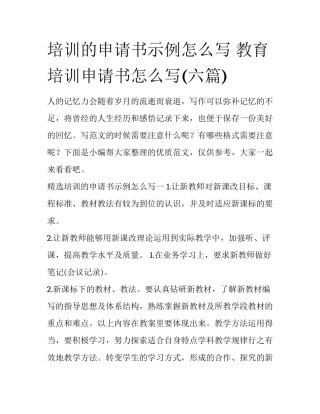 培训的申请书示例怎么写 教育培训申请书怎么写(六篇)