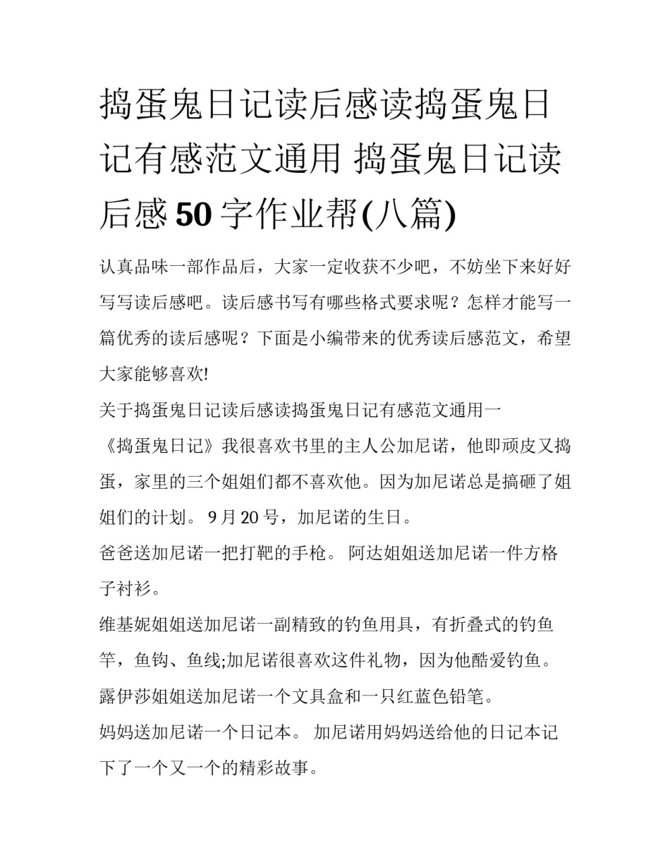 捣蛋鬼日记读后感读捣蛋鬼日记有感范文通用 捣蛋鬼日记读后感50字作业帮(八篇)_第1页