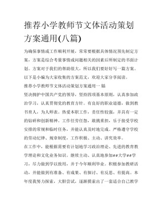 推荐小学教师节文体活动策划方案通用(八篇)