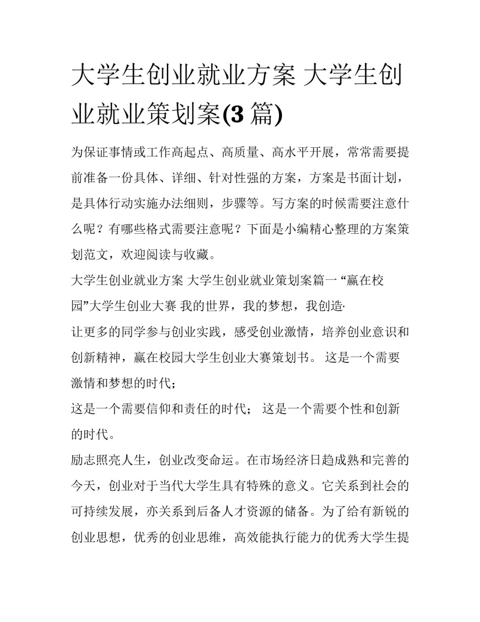 大学生创业就业方案 大学生创业就业策划案(3篇)_第1页