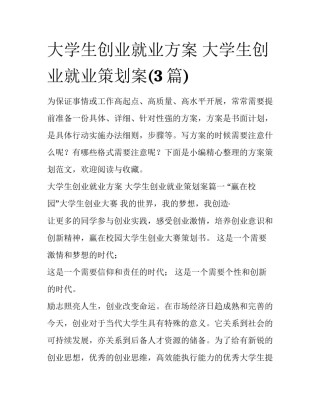 大学生创业就业方案 大学生创业就业策划案(3篇)