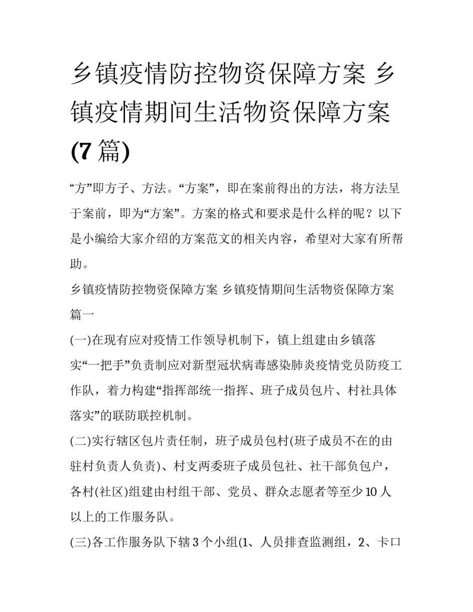 乡镇疫情防控物资保障方案 乡镇疫情期间生活物资保障方案(7篇)_第1页