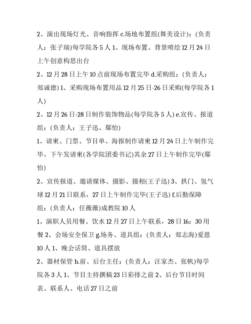2023年大学生元旦晚会活动策划 大学生元旦晚会策划案活动内容(14篇)_第2页