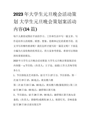 2023年大学生元旦晚会活动策划 大学生元旦晚会策划案活动内容(14篇)