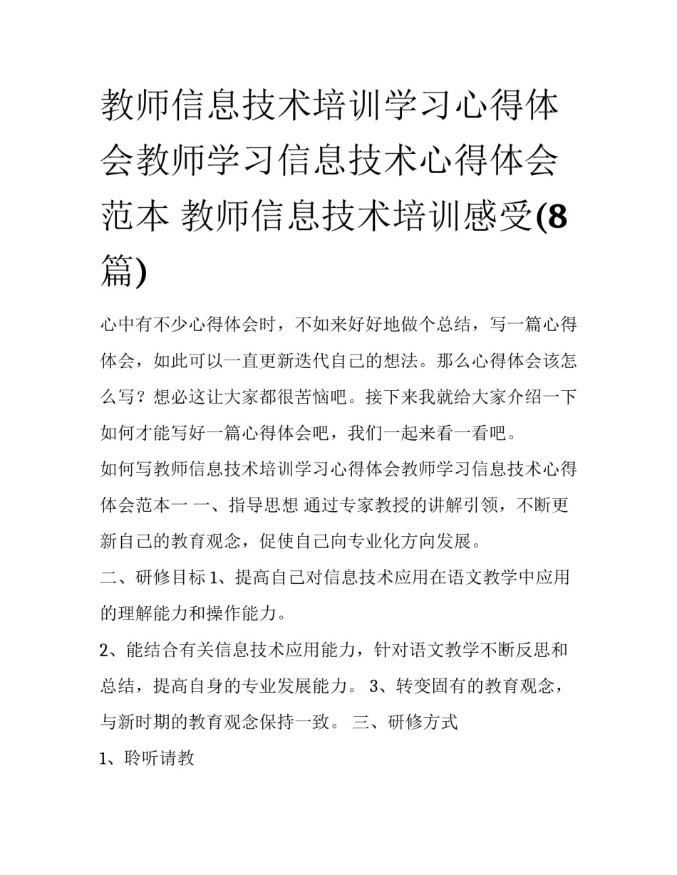 教师信息技术培训学习心得体会教师学习信息技术心得体会范本 教师信息技术培训感受(8篇)_第1页