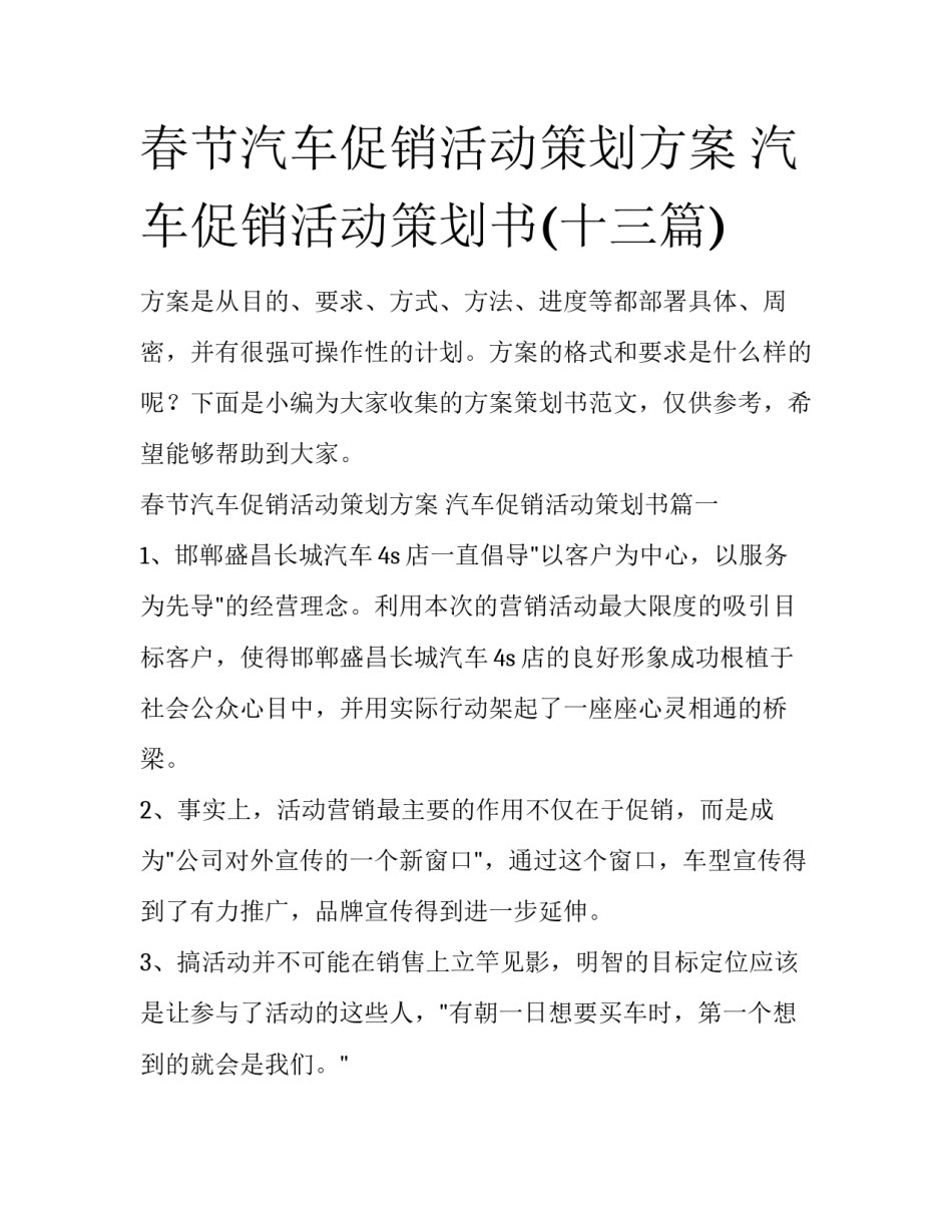 春节汽车促销活动策划方案 汽车促销活动策划书(十三篇)_第1页