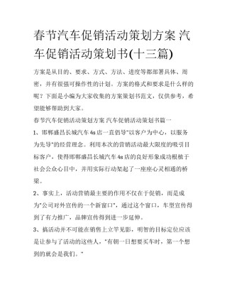 春节汽车促销活动策划方案 汽车促销活动策划书(十三篇)