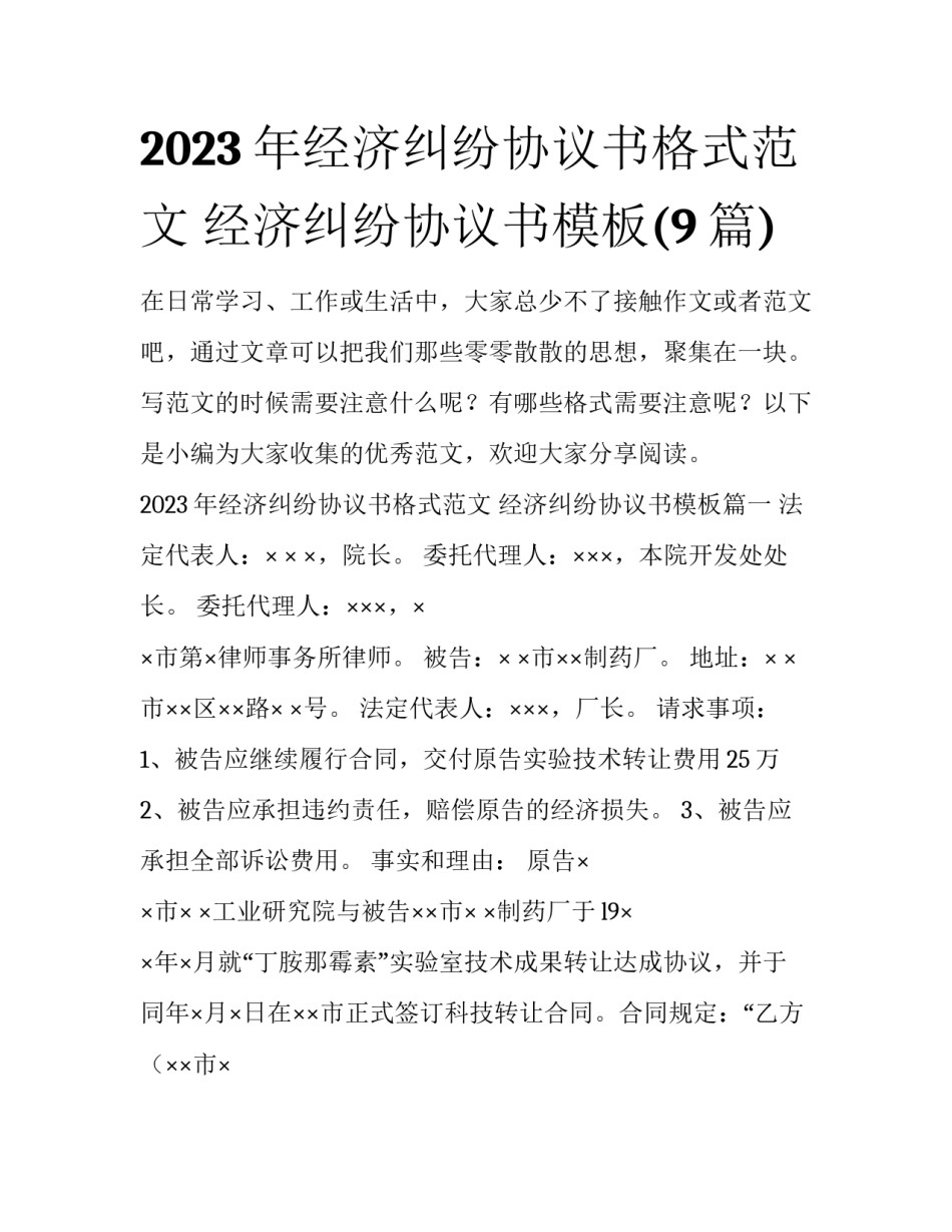 2023年经济纠纷协议书格式范文 经济纠纷协议书模板(9篇)_第1页