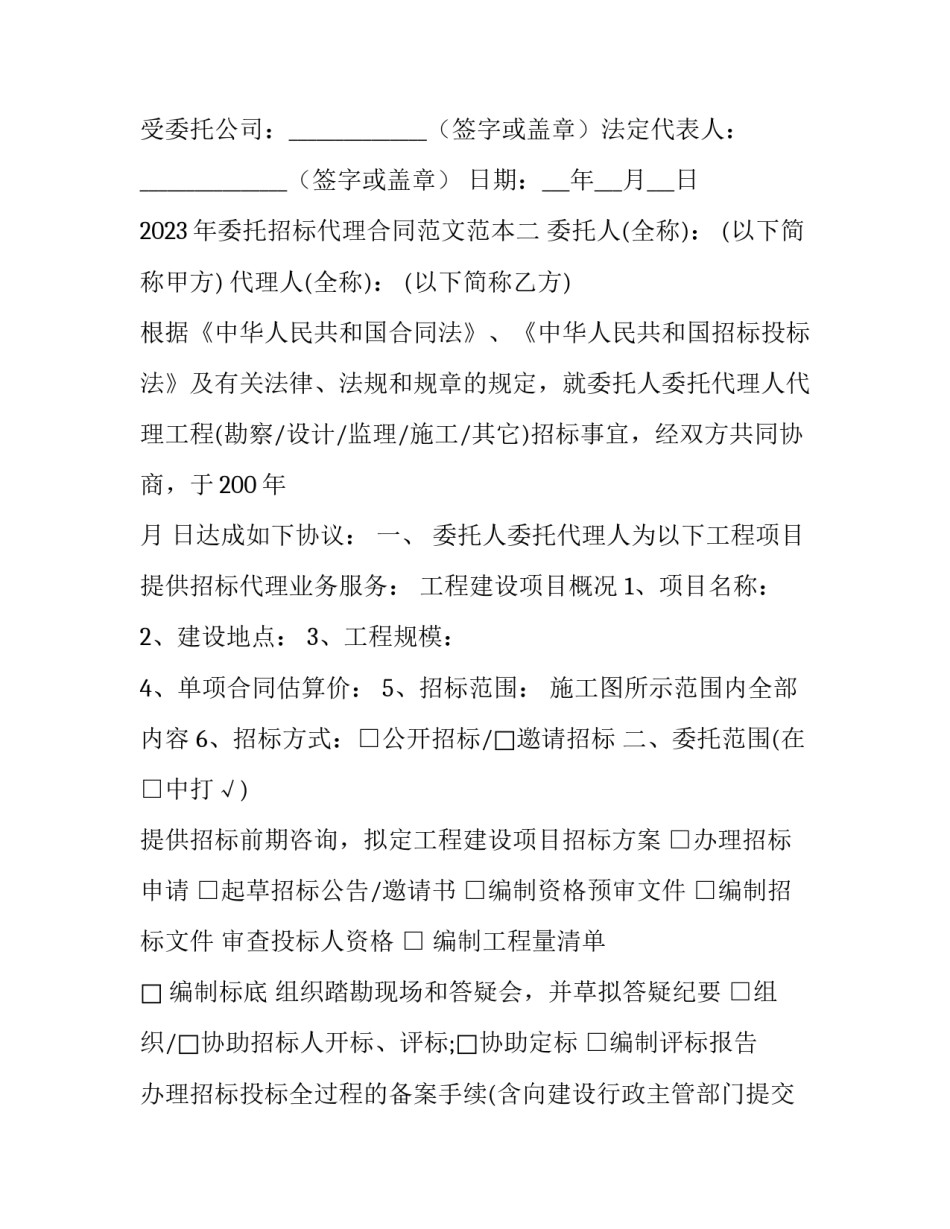 委托招标代理合同范文范本 招投标代理委托协议(8篇)_第2页