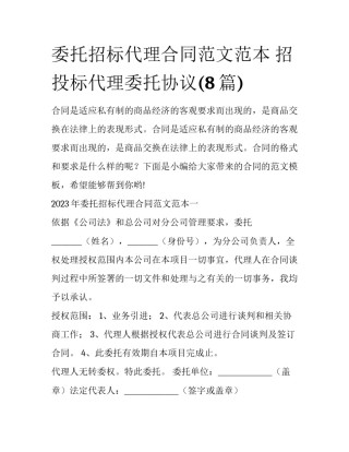 委托招标代理合同范文范本 招投标代理委托协议(8篇)