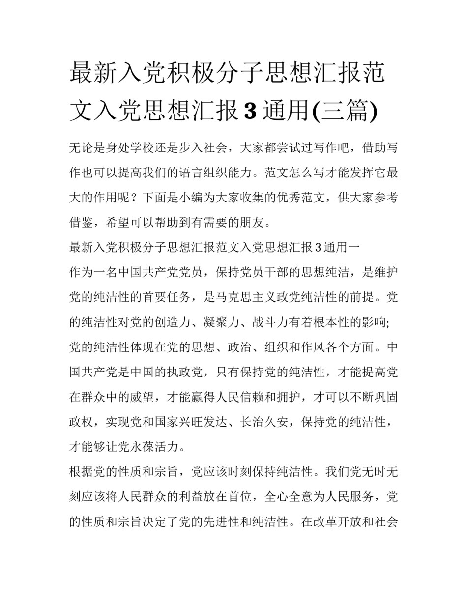 最新入党积极分子思想汇报范文入党思想汇报3通用(三篇)_第1页