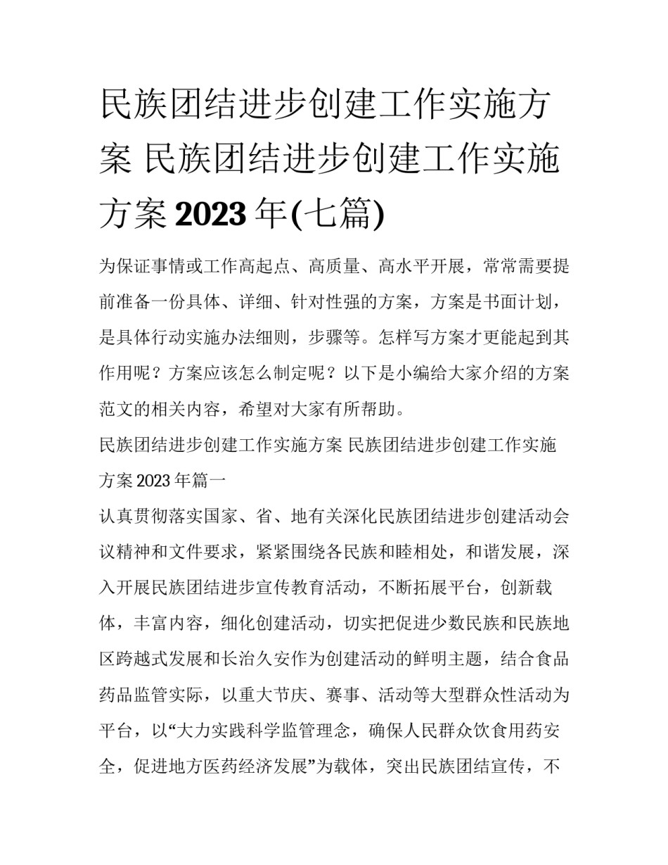 民族团结进步创建工作实施方案 民族团结进步创建工作实施方案2023年(七篇)_第1页