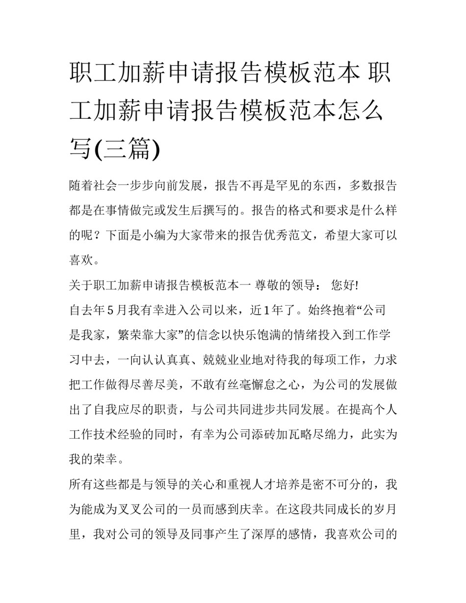 职工加薪申请报告模板范本 职工加薪申请报告模板范本怎么写(三篇)_第1页