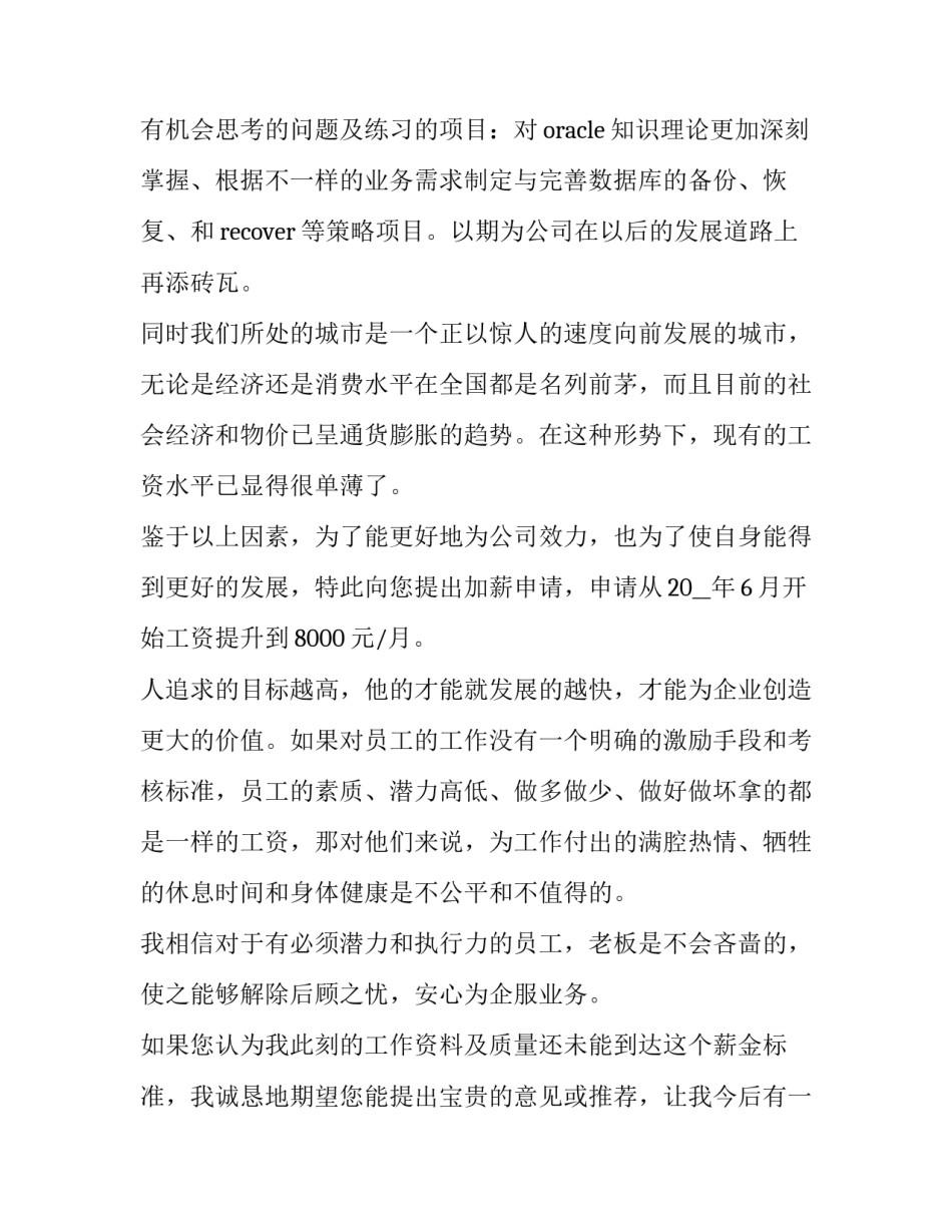 职工加薪申请报告模板范本 职工加薪申请报告模板范本怎么写(三篇)_第3页