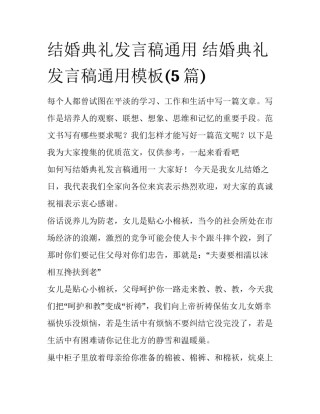 结婚典礼发言稿通用 结婚典礼发言稿通用模板(5篇)