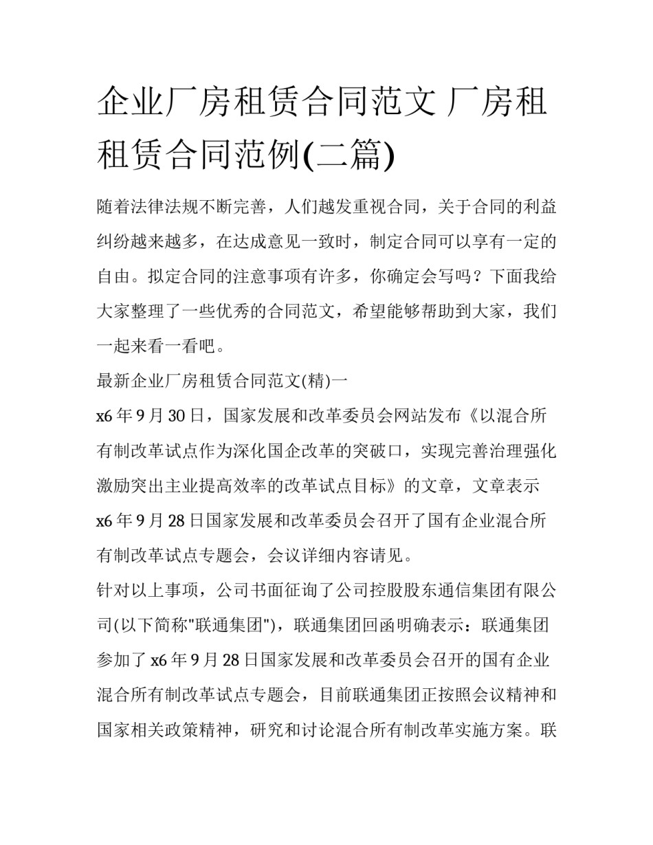 企业厂房租赁合同范文 厂房租租赁合同范例(二篇)_第1页