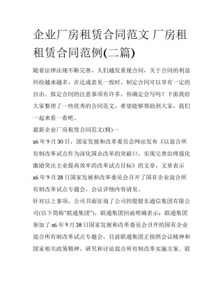 企业厂房租赁合同范文 厂房租租赁合同范例(二篇)
