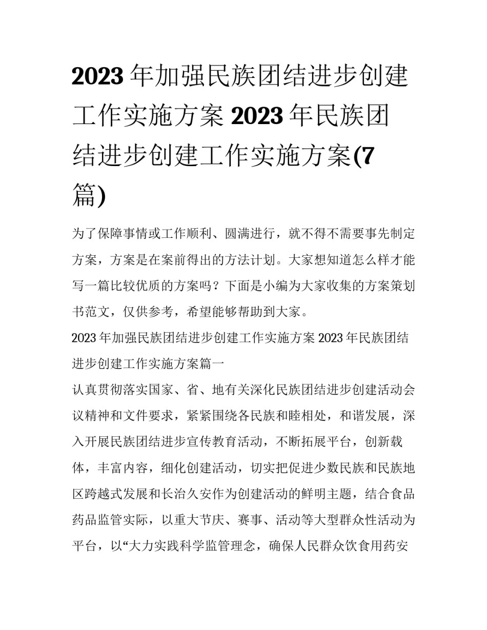 2023年加强民族团结进步创建工作实施方案 2023年民族团结进步创建工作实施方案(7篇)_第1页