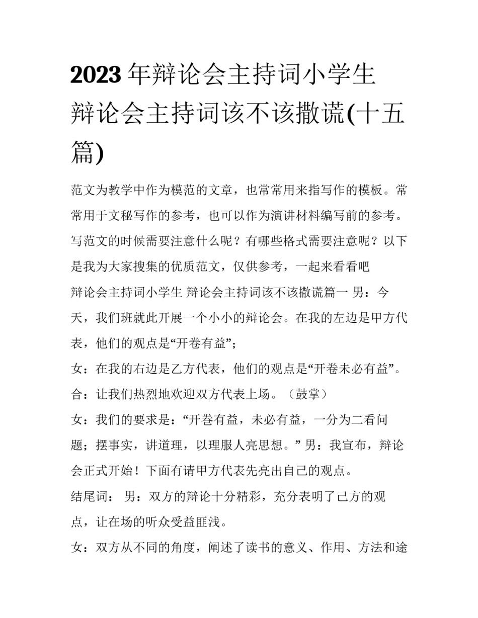 2023年辩论会主持词小学生 辩论会主持词该不该撒谎(十五篇)_第1页