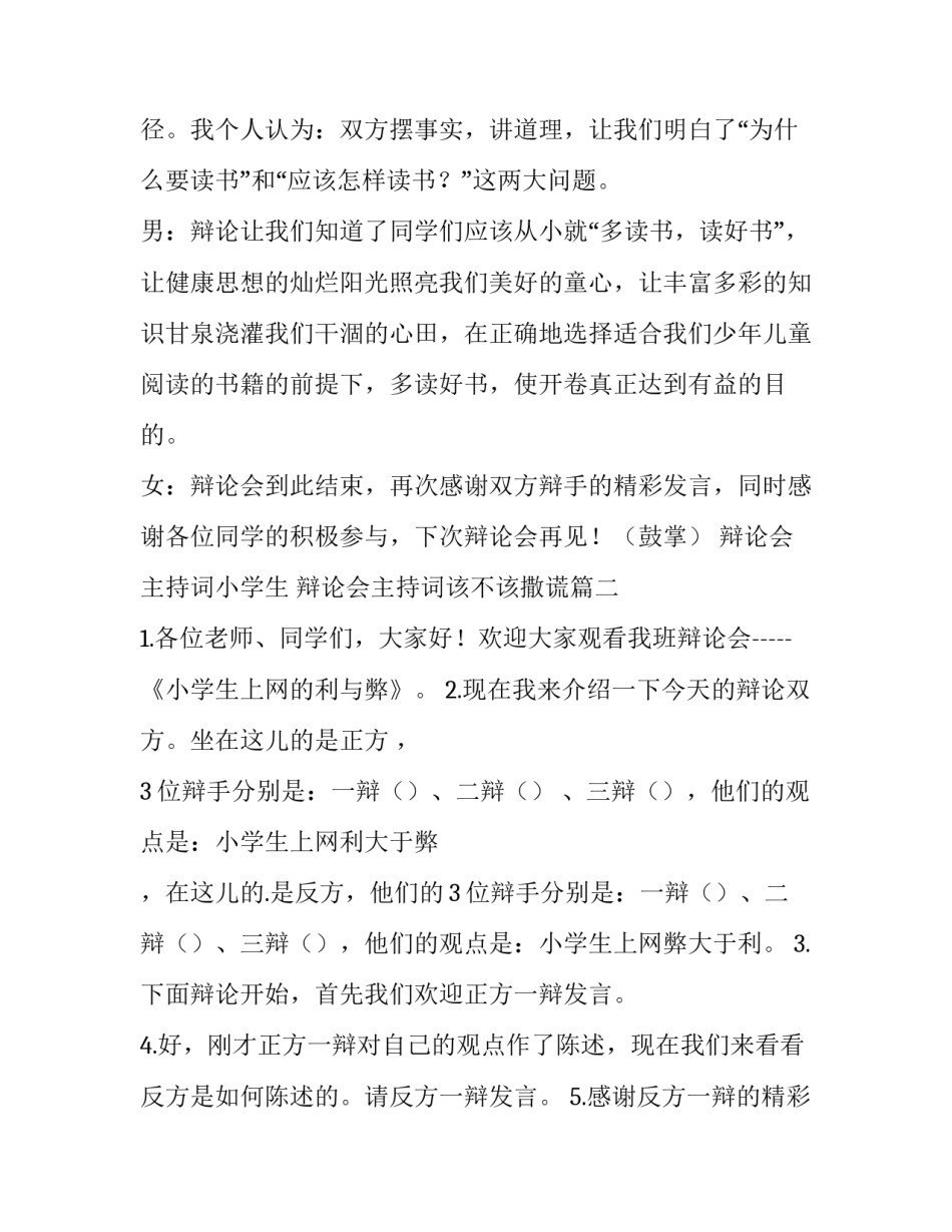 2023年辩论会主持词小学生 辩论会主持词该不该撒谎(十五篇)_第2页