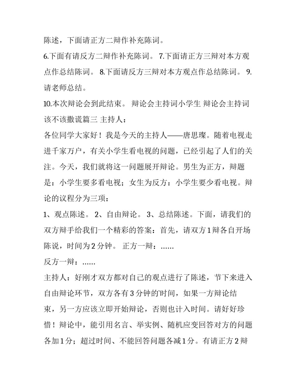 2023年辩论会主持词小学生 辩论会主持词该不该撒谎(十五篇)_第3页