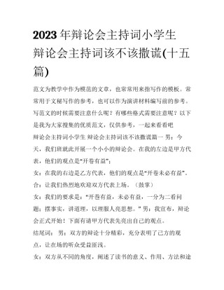 2023年辩论会主持词小学生 辩论会主持词该不该撒谎(十五篇)
