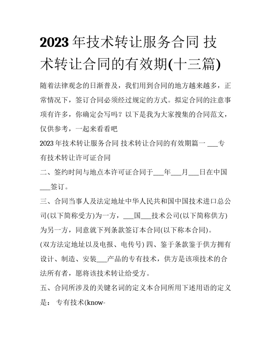 2023年技术转让服务合同 技术转让合同的有效期(十三篇)_第1页