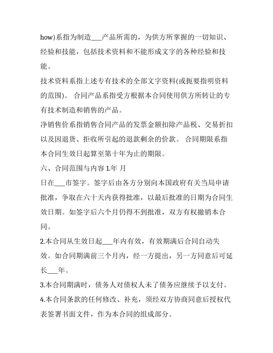 2023年技术转让服务合同 技术转让合同的有效期(十三篇)_第2页