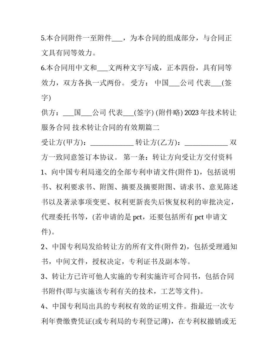 2023年技术转让服务合同 技术转让合同的有效期(十三篇)_第3页