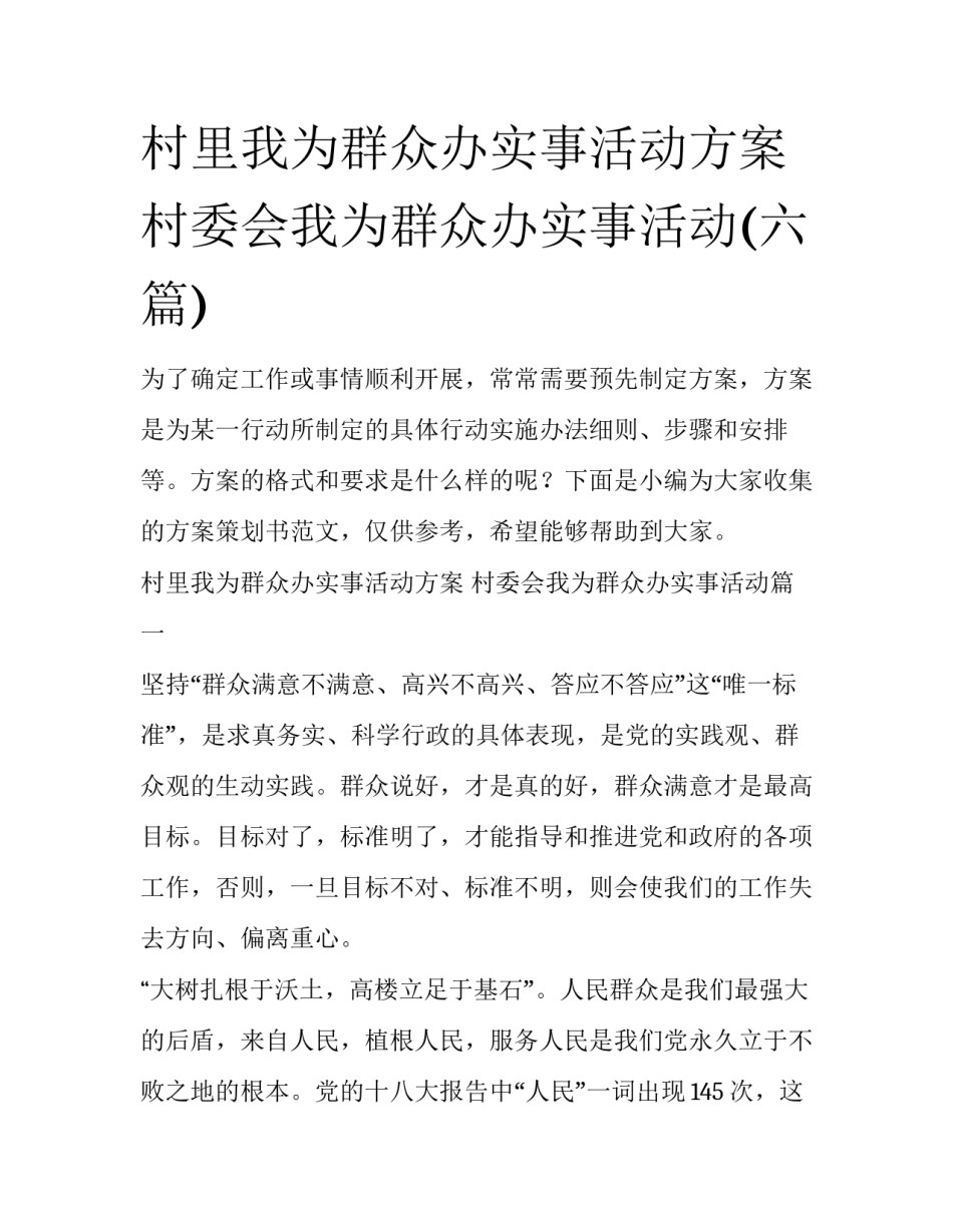 村里我为群众办实事活动方案 村委会我为群众办实事活动(六篇)_第1页