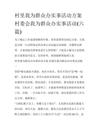 村里我为群众办实事活动方案 村委会我为群众办实事活动(六篇)