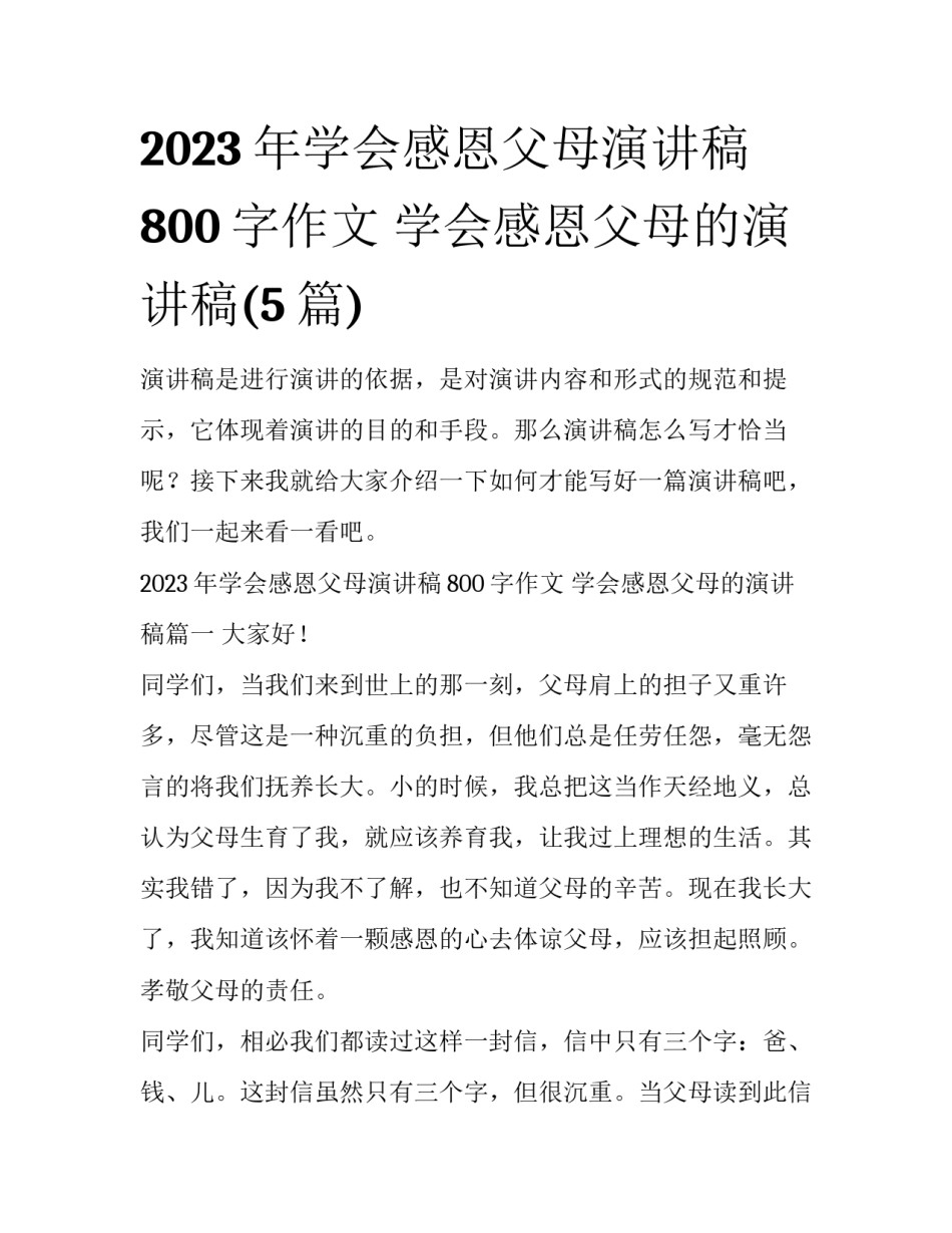 2023年学会感恩父母演讲稿800字作文 学会感恩父母的演讲稿(5篇)_第1页