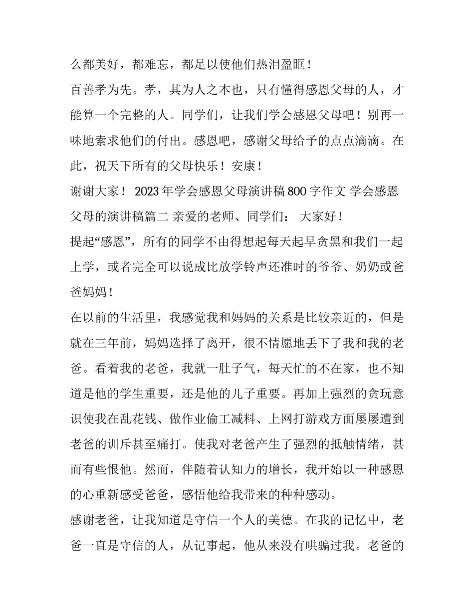 2023年学会感恩父母演讲稿800字作文 学会感恩父母的演讲稿(5篇)_第3页