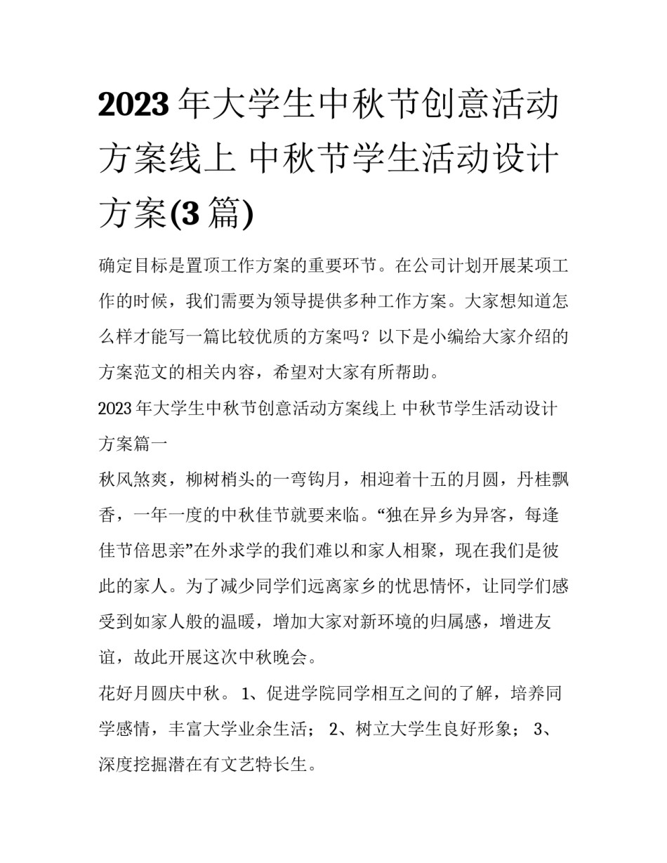 2023年大学生中秋节创意活动方案线上 中秋节学生活动设计方案(3篇)_第1页